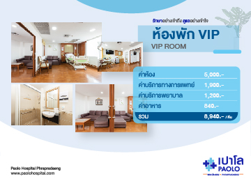 ห้องพักผู้ป่วย VIP